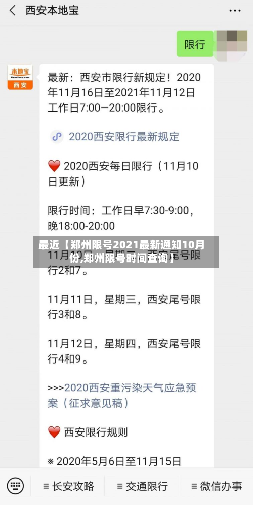 最近【郑州限号2021最新通知10月份,郑州限号时间查询】