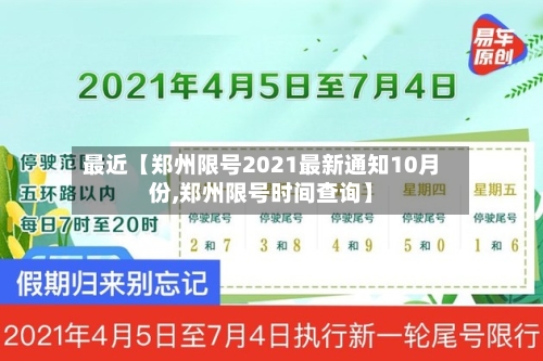 最近【郑州限号2021最新通知10月份,郑州限号时间查询】-第3张图片