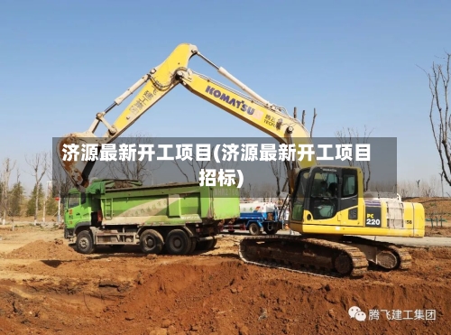 济源最新开工项目(济源最新开工项目招标)
