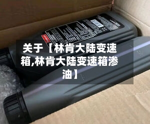 关于【林肯大陆变速箱,林肯大陆变速箱渗油】-第3张图片
