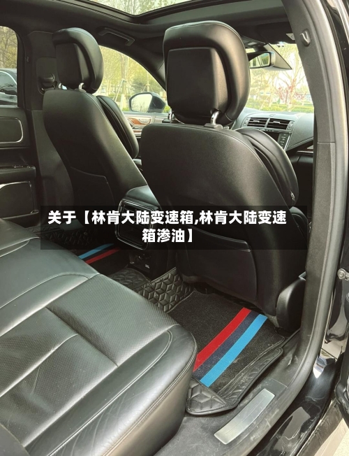 关于【林肯大陆变速箱,林肯大陆变速箱渗油】