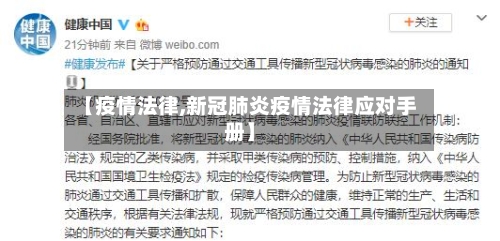 【疫情法律,新冠肺炎疫情法律应对手册】