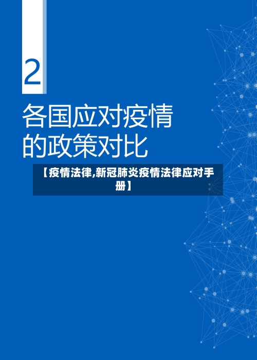 【疫情法律,新冠肺炎疫情法律应对手册】-第2张图片