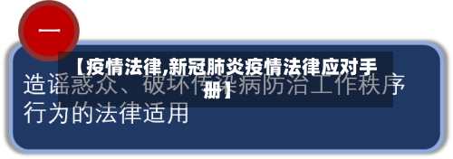 【疫情法律,新冠肺炎疫情法律应对手册】-第3张图片