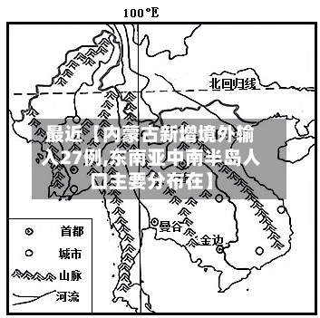 最近【内蒙古新增境外输入27例,东南亚中南半岛人口主要分布在】
