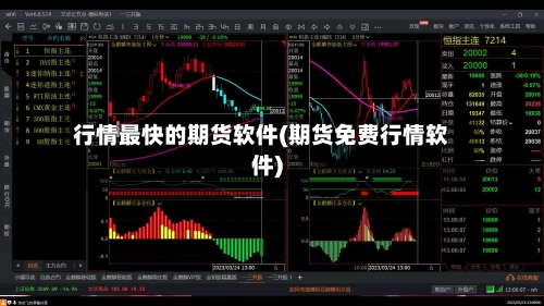 行情最快的期货软件(期货免费行情软件)-第2张图片