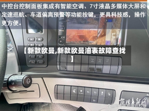 【新款欧曼,新款欧曼油表故障查找】