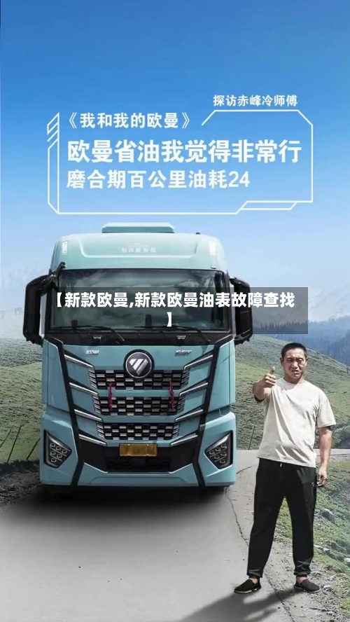 【新款欧曼,新款欧曼油表故障查找】-第2张图片