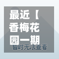 最近【香梅花园一期疫情,香梅花园房价】-第2张图片