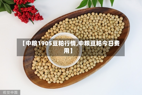 【中粮1905豆粕行情,中粮豆粕今日费用】