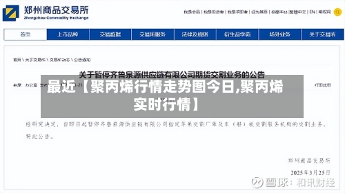 最近【聚丙烯行情走势图今日,聚丙烯实时行情】