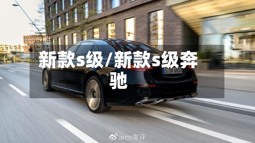 新款s级/新款s级奔驰