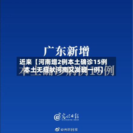 近来【河南增2例本土确诊15例本土无症状河南又发现一例】