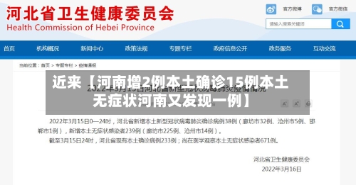 近来【河南增2例本土确诊15例本土无症状河南又发现一例】-第2张图片