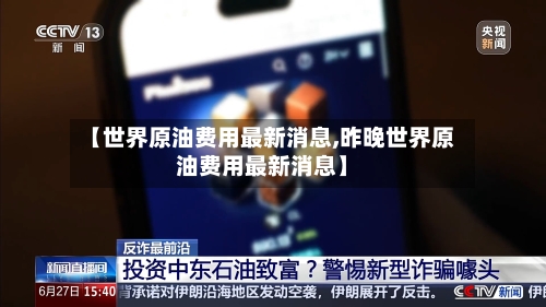 【世界原油费用最新消息,昨晚世界原油费用最新消息】-第3张图片