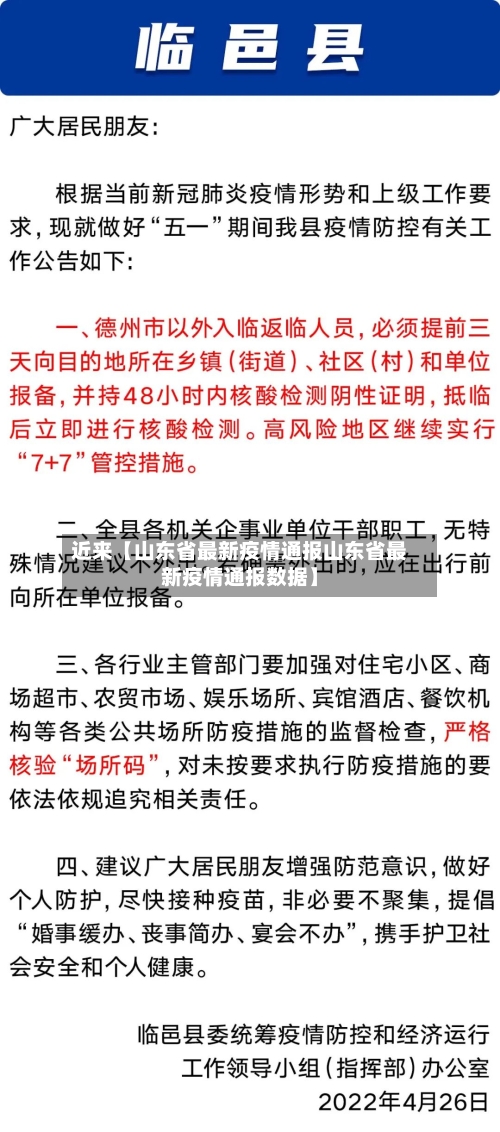 近来【山东省最新疫情通报山东省最新疫情通报数据】