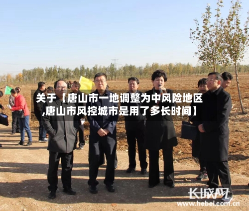 关于【唐山市一地调整为中风险地区,唐山市风控城市是用了多长时间】