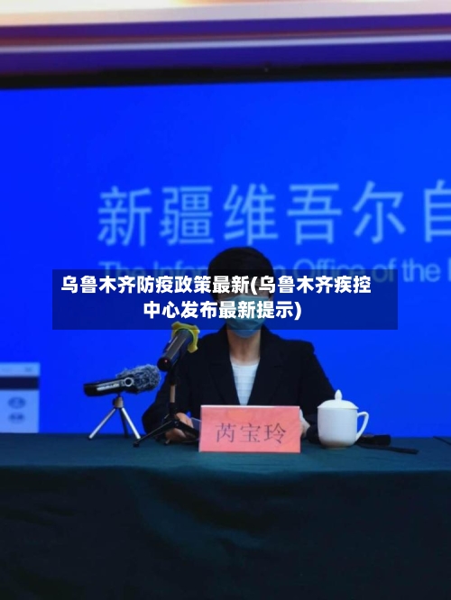 乌鲁木齐防疫政策最新(乌鲁木齐疾控中心发布最新提示)-第2张图片