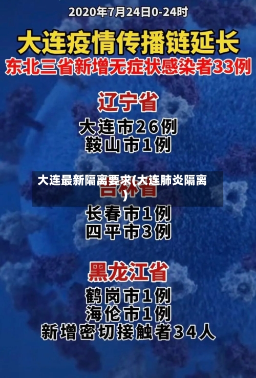 大连最新隔离要求(大连肺炎隔离)