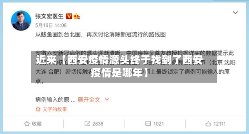近来【西安疫情源头终于找到了西安疫情是哪年】-第2张图片