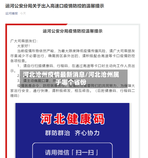 河北沧州疫情最新消息/河北沧州属于哪个省份