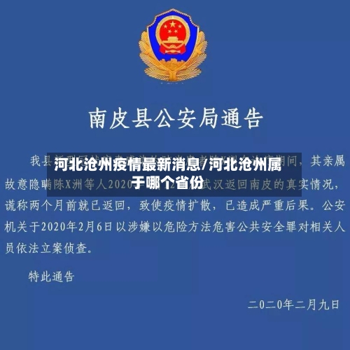 河北沧州疫情最新消息/河北沧州属于哪个省份-第3张图片
