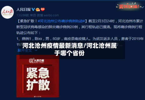 河北沧州疫情最新消息/河北沧州属于哪个省份-第2张图片
