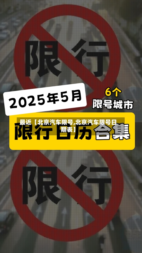 最近【北京汽车限号,北京汽车限号日期表】