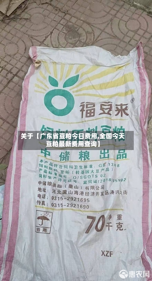 关于【广东省豆粕今日费用,全国今天豆粕最新费用查询】-第2张图片