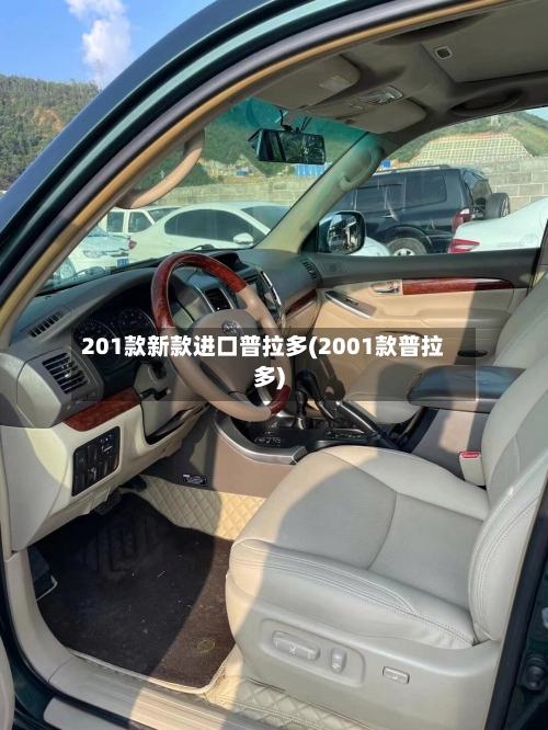 201款新款进口普拉多(2001款普拉多)