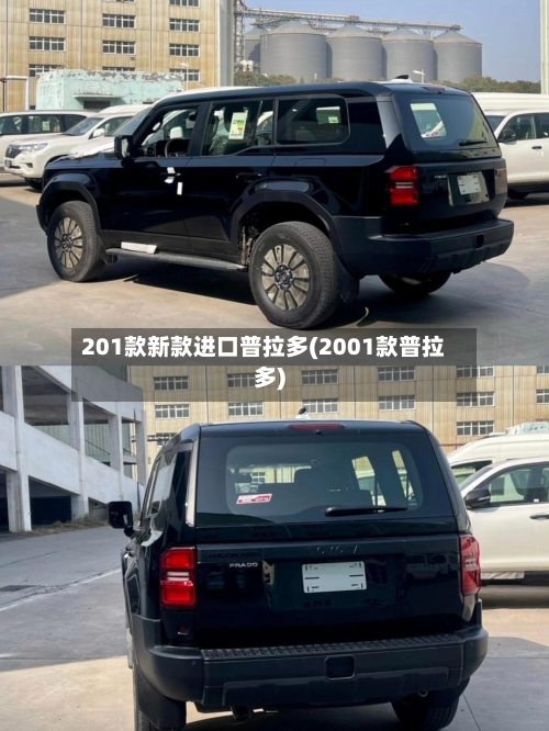 201款新款进口普拉多(2001款普拉多)-第2张图片