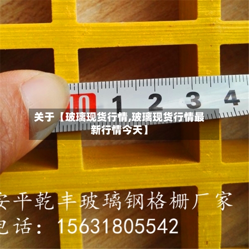 关于【玻璃现货行情,玻璃现货行情最新行情今天】-第2张图片