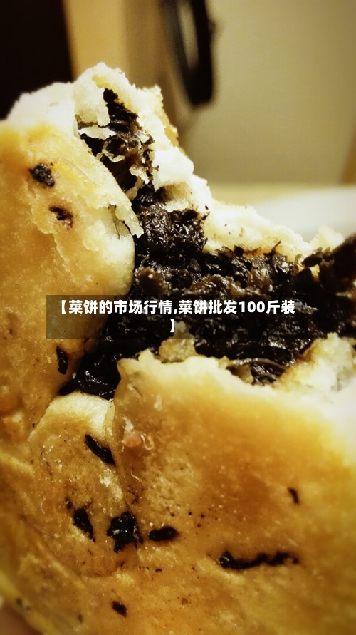 【菜饼的市场行情,菜饼批发100斤装】