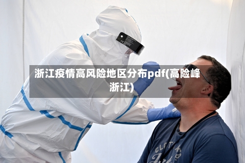浙江疫情高风险地区分布pdf(高险峰 浙江)