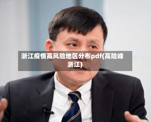 浙江疫情高风险地区分布pdf(高险峰 浙江)-第2张图片