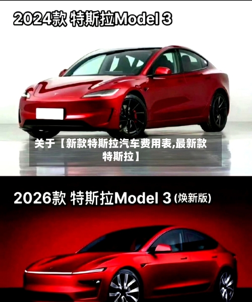 关于【新款特斯拉汽车费用表,最新款特斯拉】