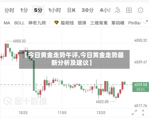 【今日黄金走势午评,今日黄金走势最新分析及建议】