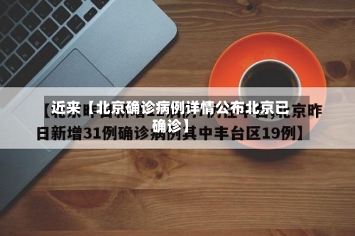 近来【北京确诊病例详情公布北京已确诊】