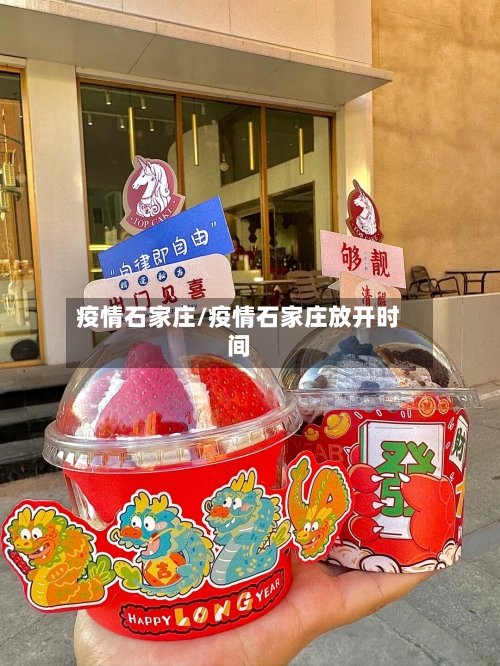 疫情石家庄/疫情石家庄放开时间