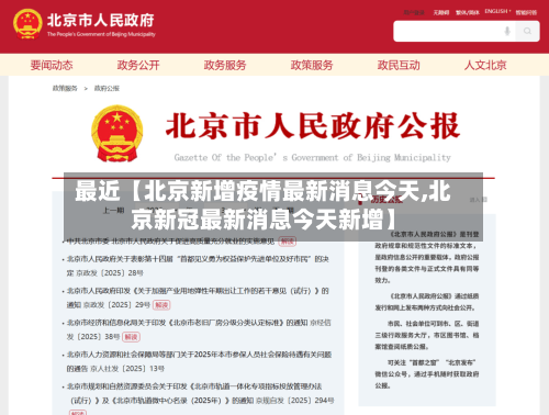 最近【北京新增疫情最新消息今天,北京新冠最新消息今天新增】