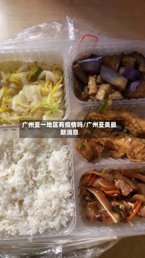 广州亚一地区有疫情吗/广州亚美最新消息-第3张图片