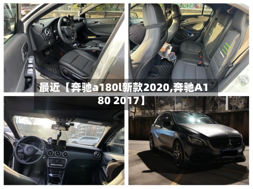 最近【奔驰a180l新款2020,奔驰A180 2017】