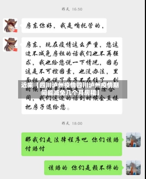 近来【四川泸州疫情四川泸州疫情期间能减免几个月房租】