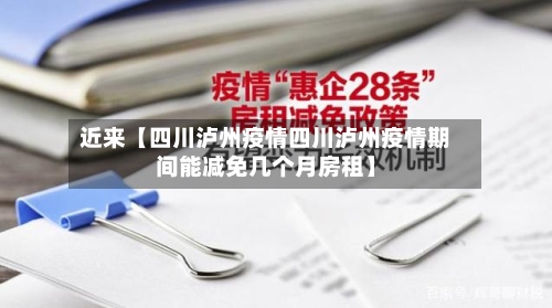 近来【四川泸州疫情四川泸州疫情期间能减免几个月房租】-第3张图片