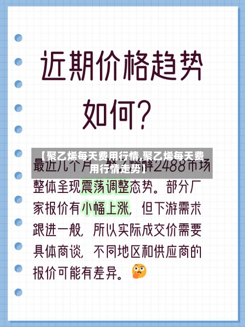【聚乙烯每天费用行情,聚乙烯每天费用行情走势】