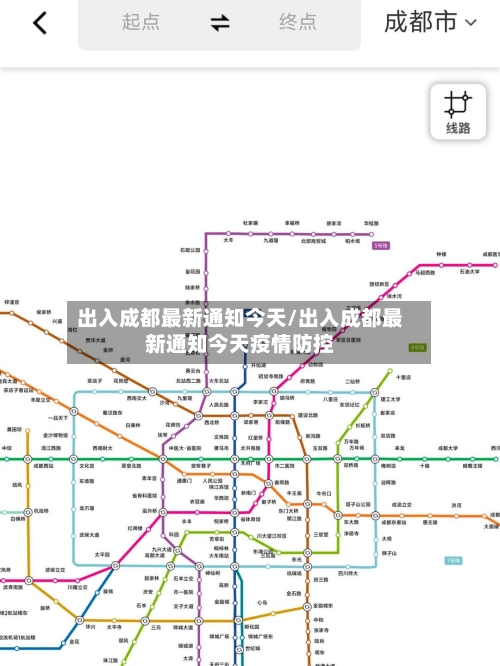 出入成都最新通知今天/出入成都最新通知今天疫情防控-第2张图片