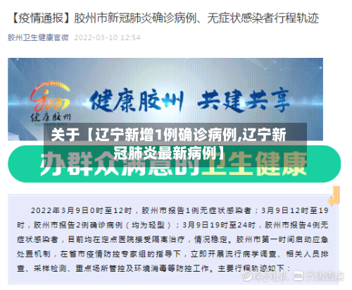 关于【辽宁新增1例确诊病例,辽宁新冠肺炎最新病例】