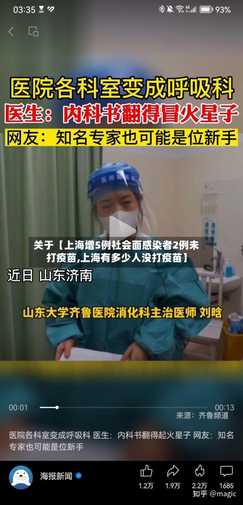 关于【上海增5例社会面感染者2例未打疫苗,上海有多少人没打疫苗】