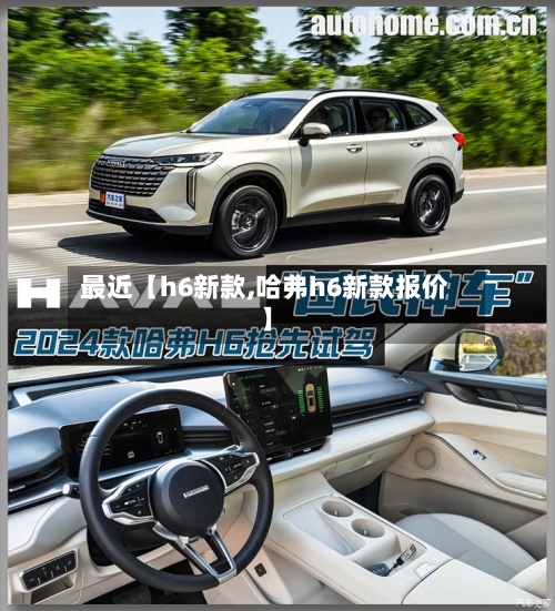 最近【h6新款,哈弗h6新款报价】-第2张图片