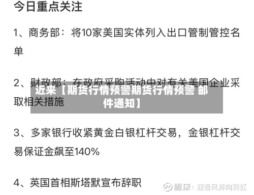 近来【期货行情预警期货行情预警 邮件通知】